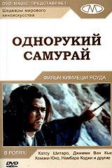 Однорукий самурай зарубежные сериалы скачать торрентом