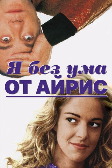 Я без ума от Айрис 1996 скачать с торрента