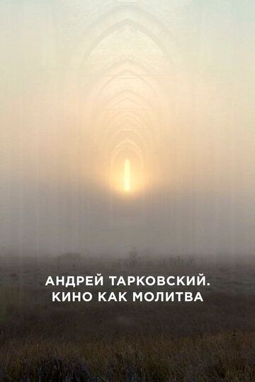 Андрей Тарковский. Кино как молитва зарубежные сериалы скачать торрентом