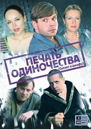 Печать одиночества 2008 скачать с торрента