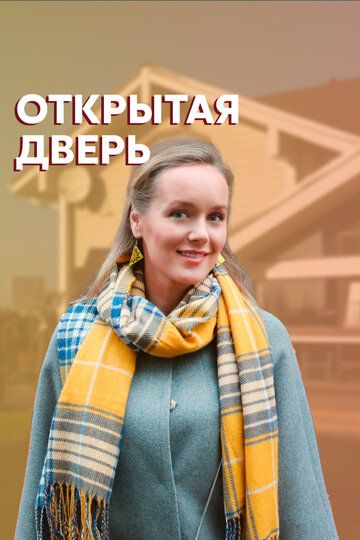 Открытая дверь зарубежные сериалы скачать торрентом