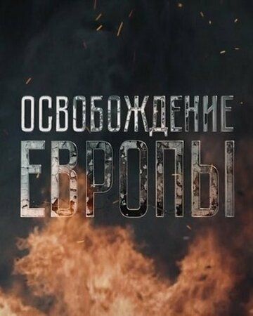 Освобождение Европы зарубежные сериалы скачать торрентом