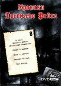 Хроники Третьего Рейха 2005 скачать с торрента