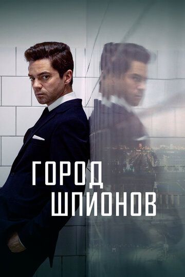 Город шпионов зарубежные сериалы скачать торрентом