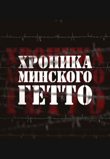 Хроника Минского гетто зарубежные сериалы скачать торрентом