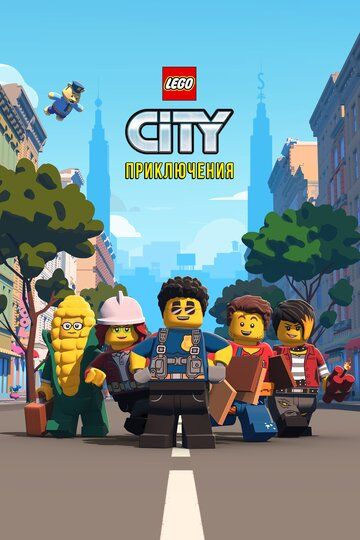 LEGO City Приключения зарубежные сериалы скачать торрентом