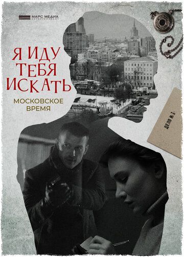 Я иду тебя искать. Московское время 1 сезон 2 серия зарубежные сериалы скачать торрентом