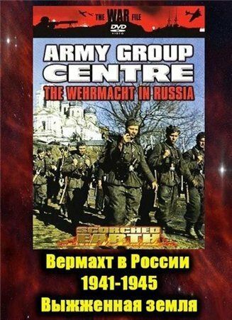 Вермахт в России 1941-1945 зарубежные сериалы скачать торрентом