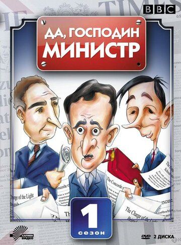 Да, господин министр зарубежные сериалы скачать торрентом