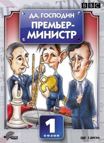 Да, господин Премьер-министр зарубежные сериалы скачать торрентом