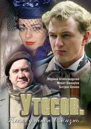 Утесов. Песня длиною в жизнь 2006 скачать с торрента