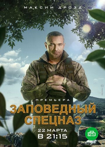 Заповедный спецназ зарубежные сериалы скачать торрентом