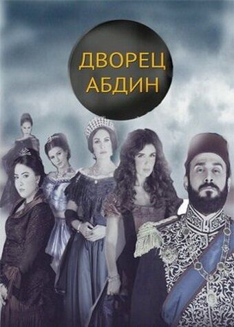 Дворец Абдин зарубежные сериалы скачать торрентом