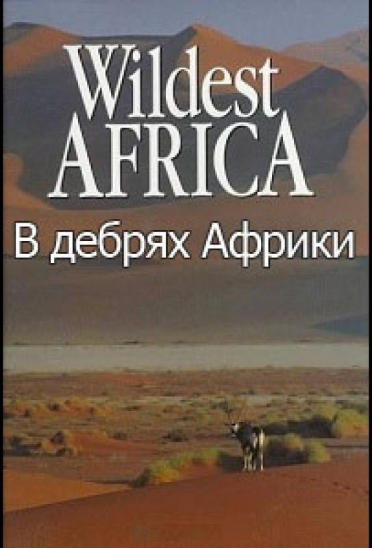 Wildest Africa зарубежные сериалы скачать торрентом