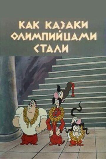 Как казаки олимпийцами стали 1978 скачать с торрента