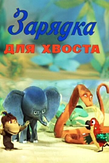 Зарядка для хвоста зарубежные сериалы скачать торрентом