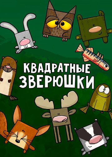 Квадратные зверюшки зарубежные сериалы скачать торрентом