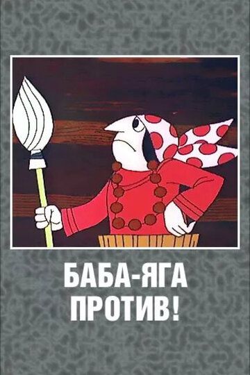 Баба Яга против! 1979 скачать с торрента