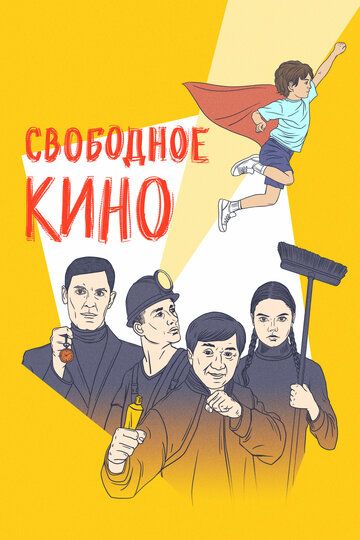 Свободное кино. Фестиваль короткометражных фильмов 2019 скачать с торрента