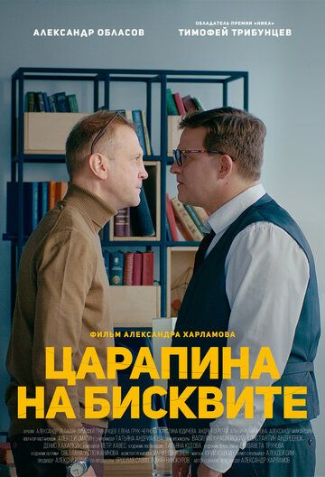 Царапина на бисквите зарубежные сериалы скачать торрентом