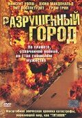 Разрушенный город 2003 скачать с торрента