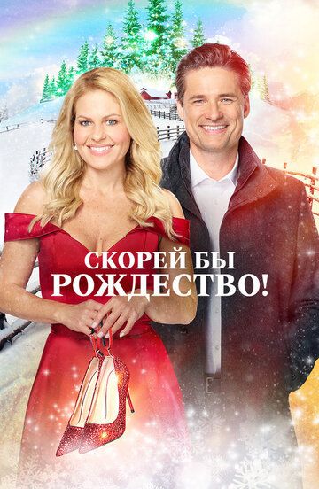 Скорей бы Рождество зарубежные сериалы скачать торрентом