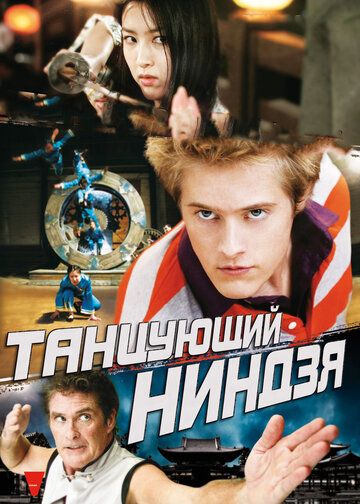 Танцующий ниндзя зарубежные сериалы скачать торрентом