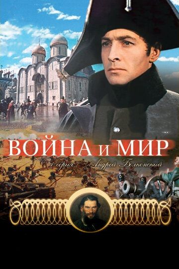 Война и мир: Андрей Болконский зарубежные сериалы скачать торрентом