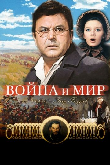 Война и мир: Пьер Безухов 1967 скачать с торрента