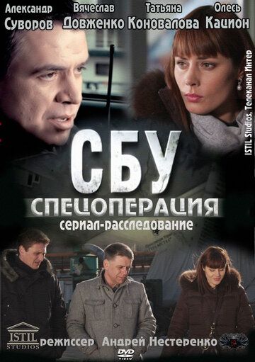 СБУ. Спецоперация зарубежные сериалы скачать торрентом