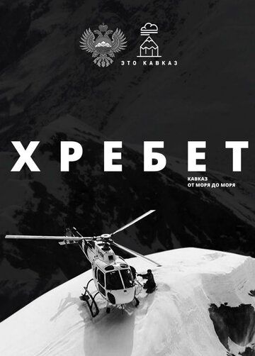 Хребет. Кавказ от моря до моря зарубежные сериалы скачать торрентом