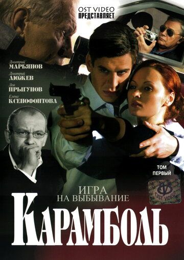 Карамболь 2006 скачать с торрента