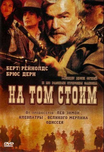 На том стоим 2003 скачать с торрента