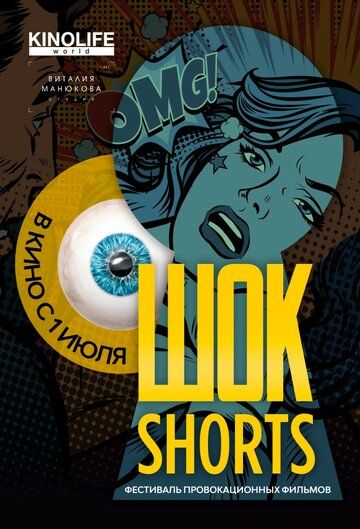 Шок Shorts 2 2020 скачать с торрента