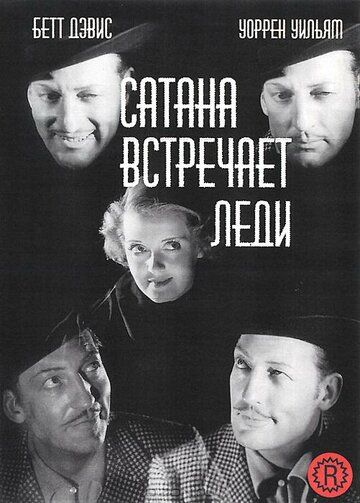 Сатана встречает леди 1936 скачать с торрента