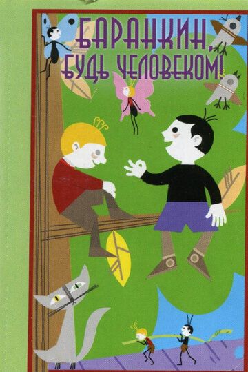 Баранкин, будь человеком! 1963 скачать с торрента