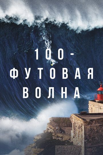 100-футовая волна 2021 скачать с торрента