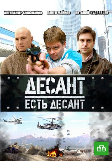 Десант есть десант зарубежные сериалы скачать торрентом