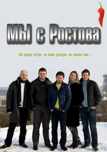 Мы с Ростова 2012 скачать с торрента