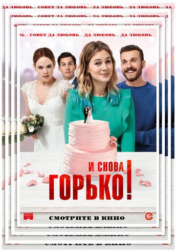 И снова горько! зарубежные сериалы скачать торрентом