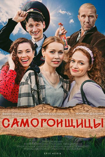 Самогонщицы зарубежные сериалы скачать торрентом