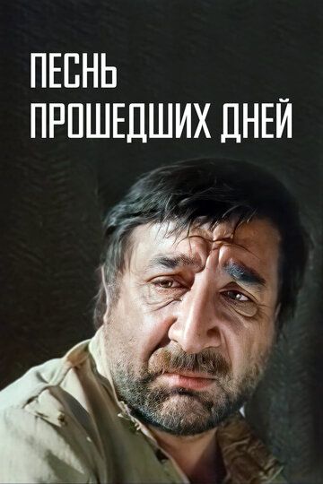 Песнь прошедших дней зарубежные сериалы скачать торрентом