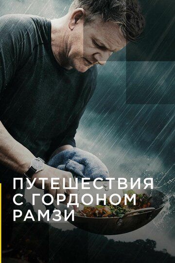 Путешествия с Гордоном Рамзи зарубежные сериалы скачать торрентом