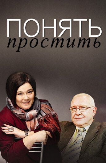 Понять. Простить 2006 скачать с торрента