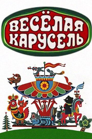 Веселая карусель 1969 скачать с торрента