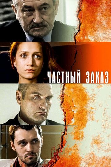 Частный заказ зарубежные сериалы скачать торрентом