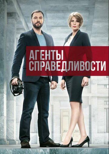 Агенты справедливости зарубежные сериалы скачать торрентом