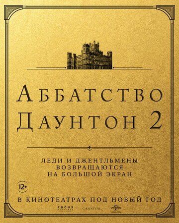 Аббатство Даунтон 2 2022 скачать с торрента