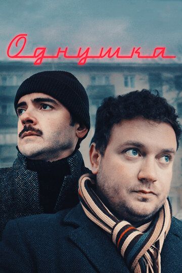 Однушка зарубежные сериалы скачать торрентом