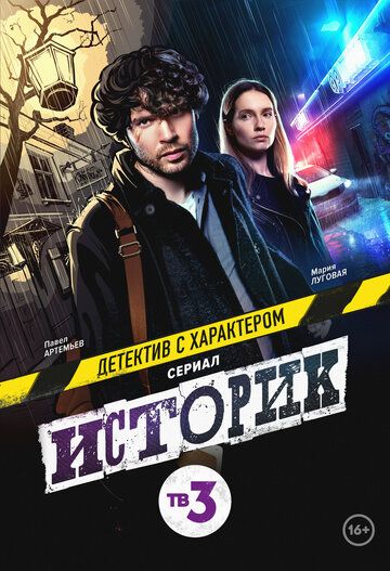 Историк зарубежные сериалы скачать торрентом